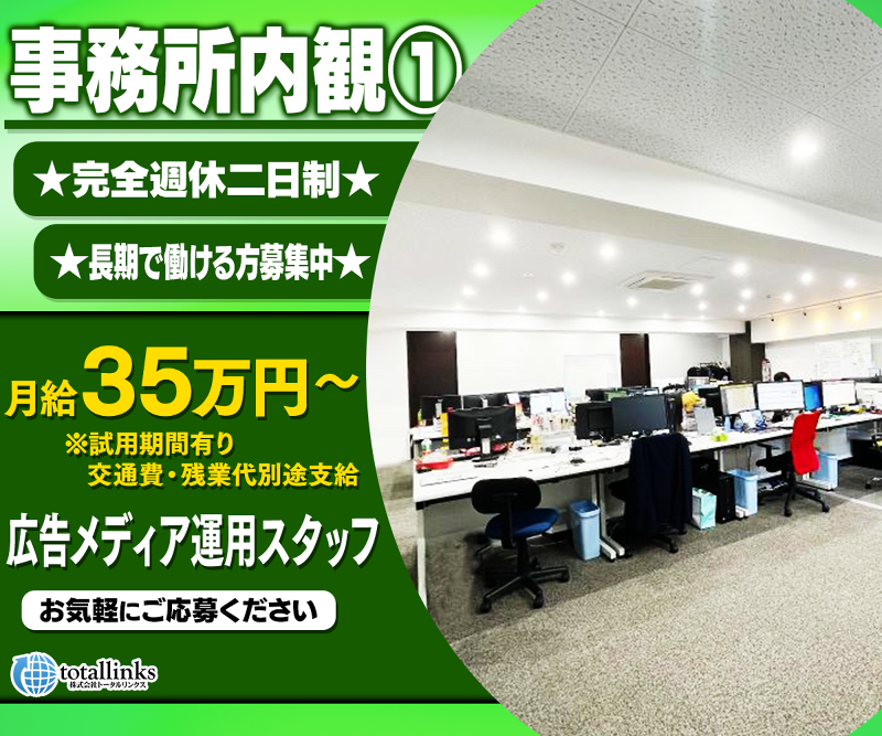 株式会社トータルリンクスのアルバイト・バイト求人情報-02