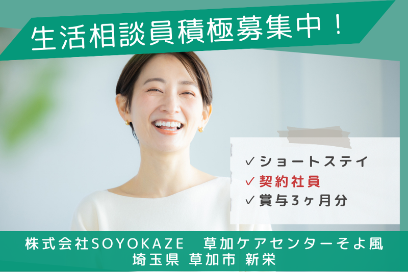 株式会社SOYOKAZE　草加ケアセンターそよ風のアルバイト・バイト求人情報-01