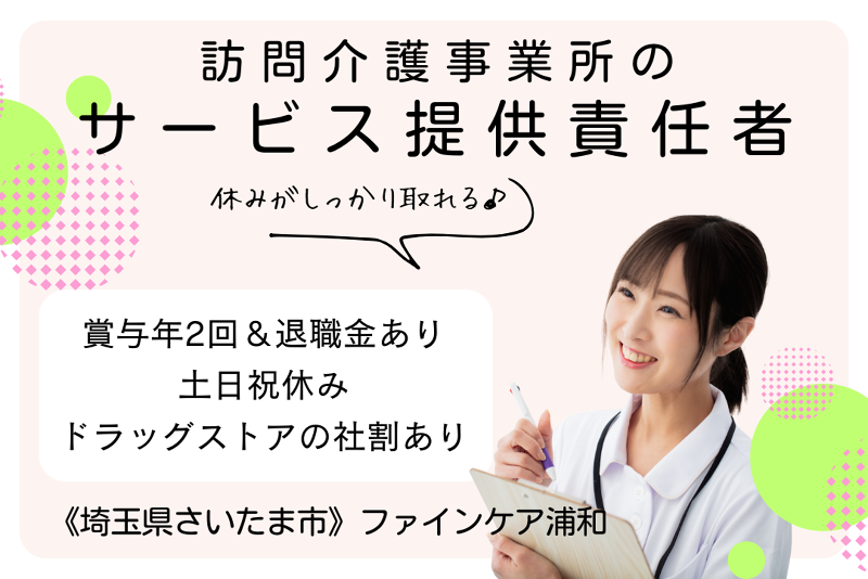 株式会社ファインケア ファインケア浦和の求人・転職情報