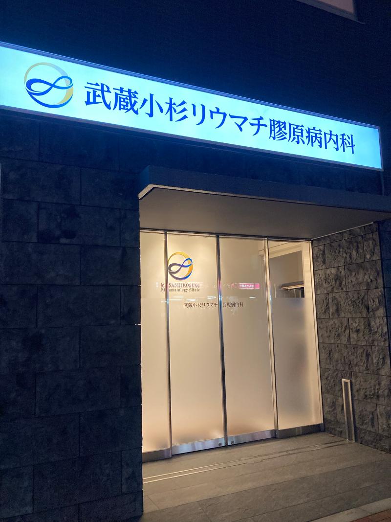 武蔵小杉リウマチ膠原病内科の求人・転職情報