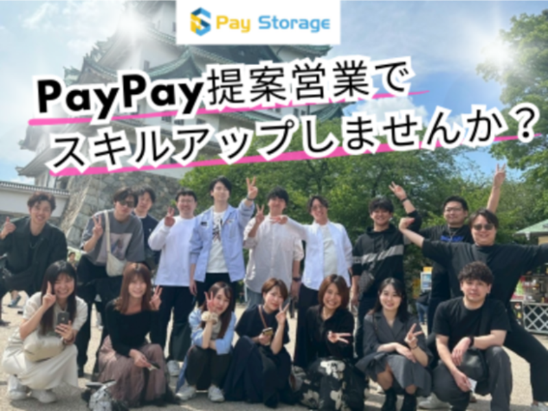株式会社ペイストレージの求人・転職情報