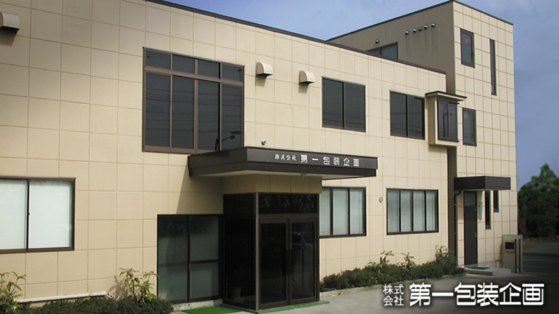 株式会社第一包装企画の求人・転職情報