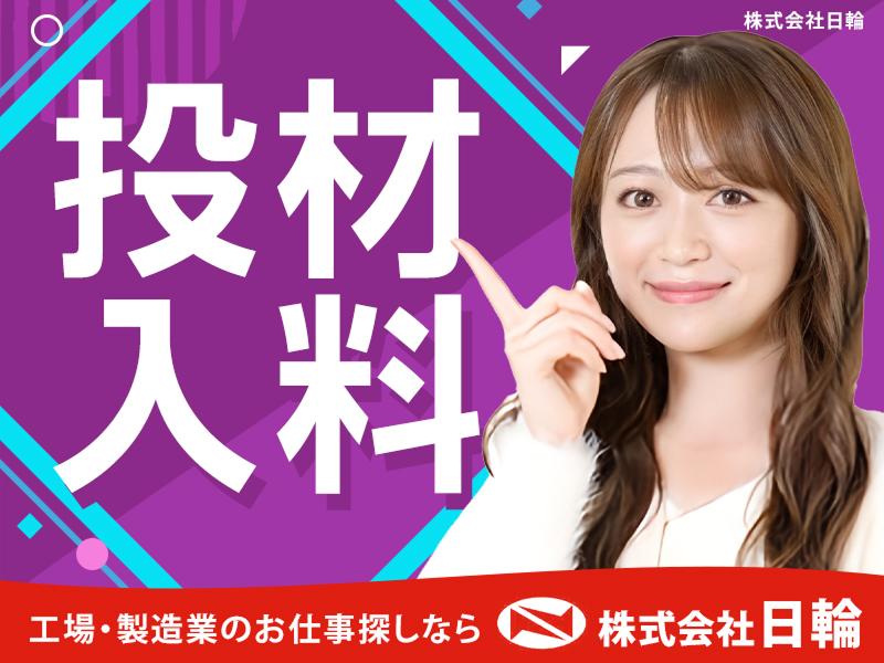 株式会社日輪のアルバイト・バイト求人情報-03