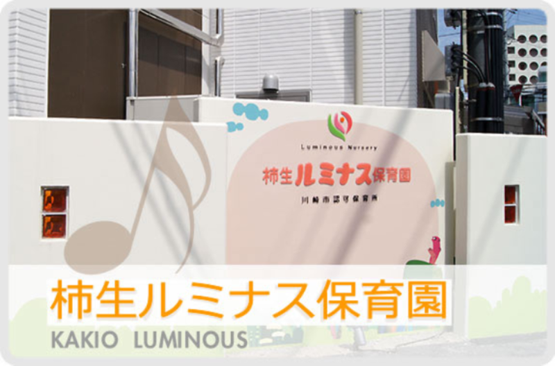柿生ルミナス保育園のアルバイト・バイト求人情報-04