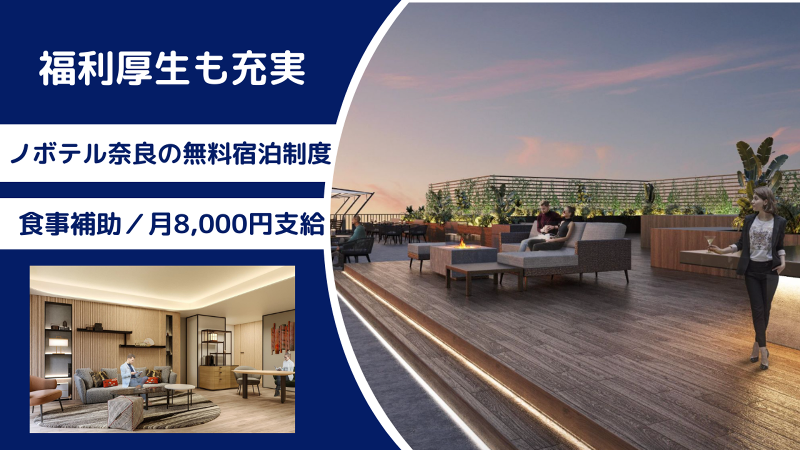 NOVOTEL NARA(ノボテル奈良)のアルバイト・バイト求人情報-04