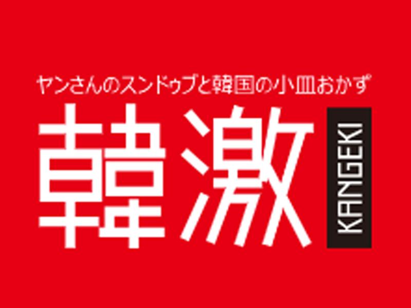 韓激　徳島駅前店のアルバイト・バイト求人情報-02