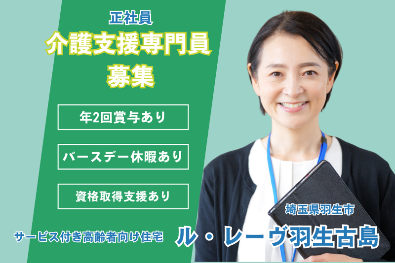 株式会社東日本福祉経営サービス ル・レーヴ羽生古島の求人・転職情報
