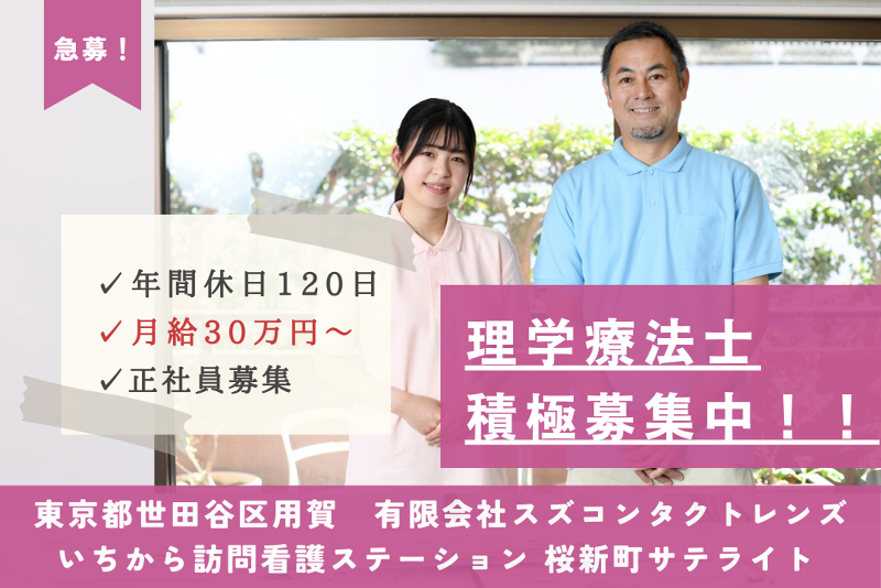 有限会社スズコンタクトレンズ いちから訪問看護ステーション桜新町サテライトの求人・転職情報