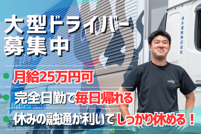 清水運輸株式会社の求人・転職情報
