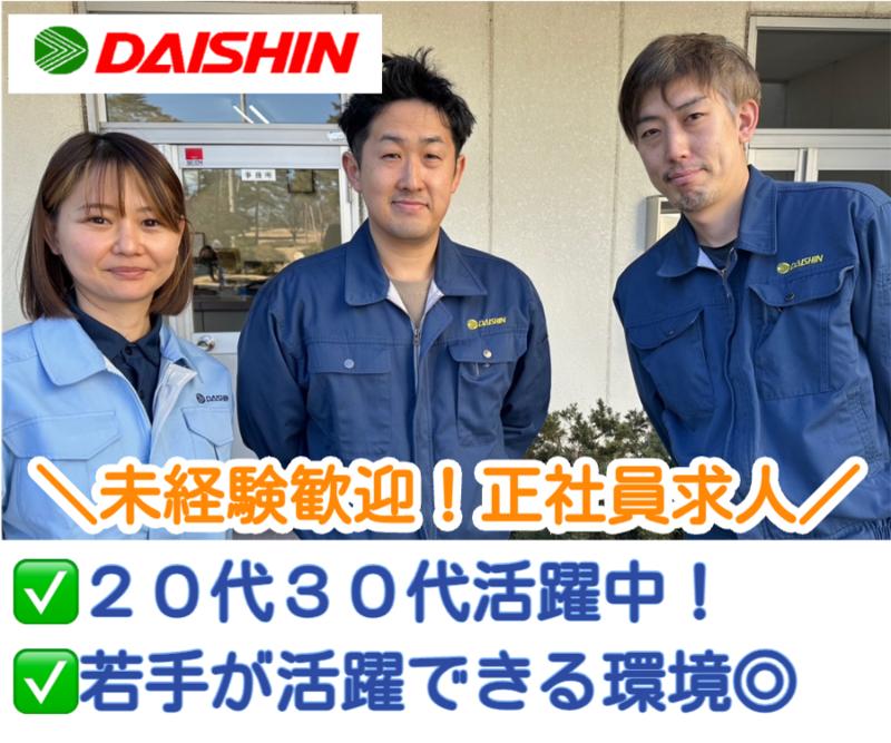 大新産業株式会社の求人・転職情報