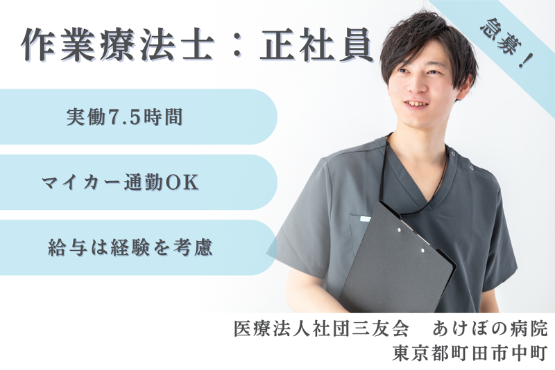 医療法人社団三友会　あけぼの病院の求人・転職情報