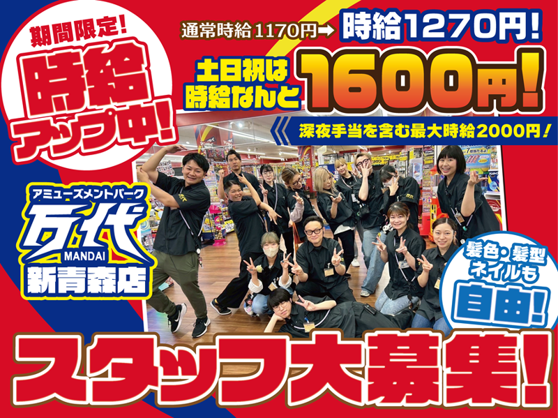 万代　新青森店の派遣求人情報