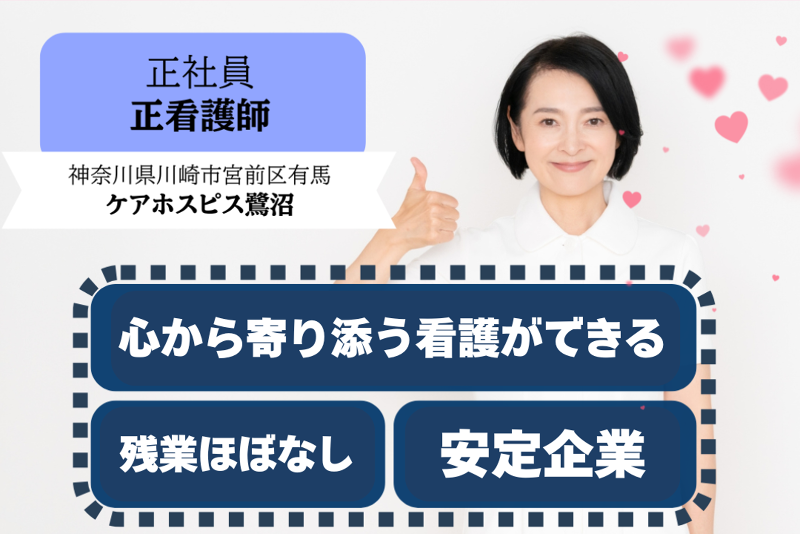 株式会社AT 医療対応住宅ケアホスピス鷺沼の求人・転職情報