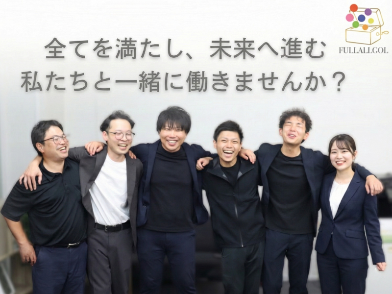 ＦＵＬＬＡＬＬＧＯＬ株式会社の求人・転職情報