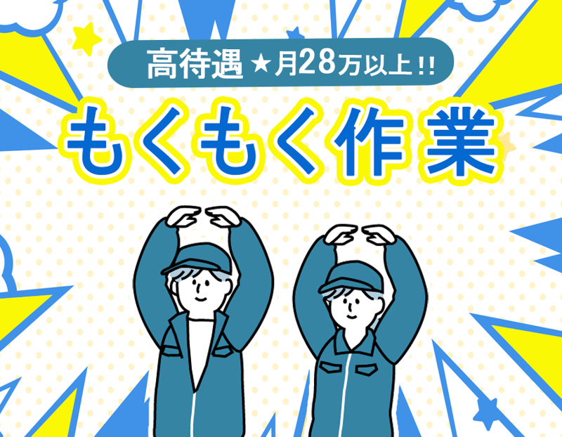 新広産業株式会社のアルバイト・バイト求人情報-02