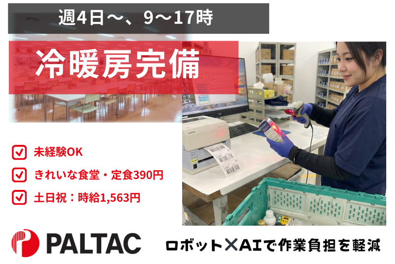 株式会社PALTAC RDC横浜