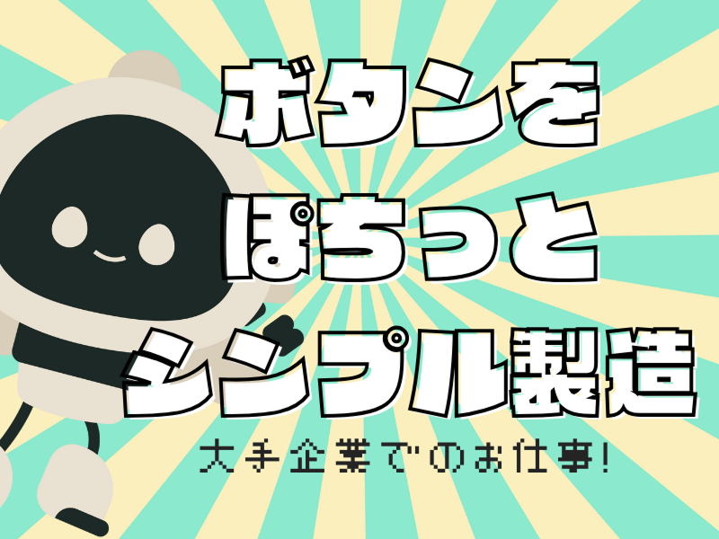 株式会社ワールドインテックのアルバイト・バイト求人情報-04
