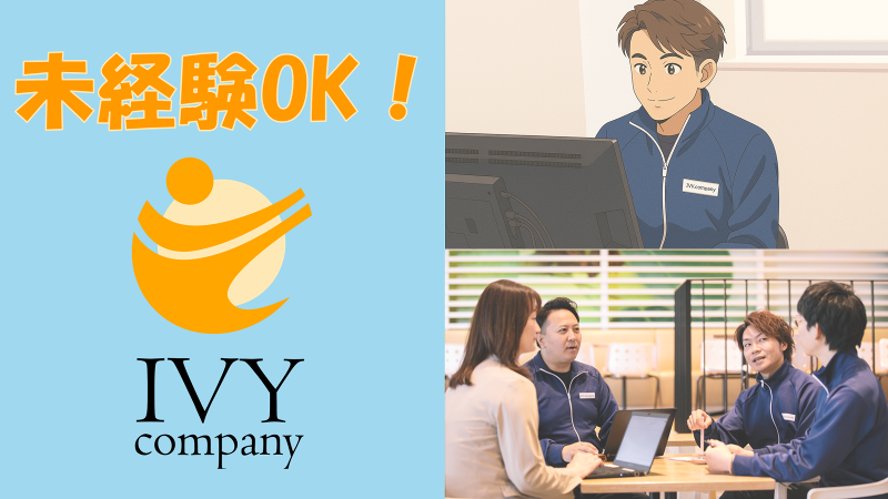 株式会社アイビーカンパニー-0004の求人・転職情報