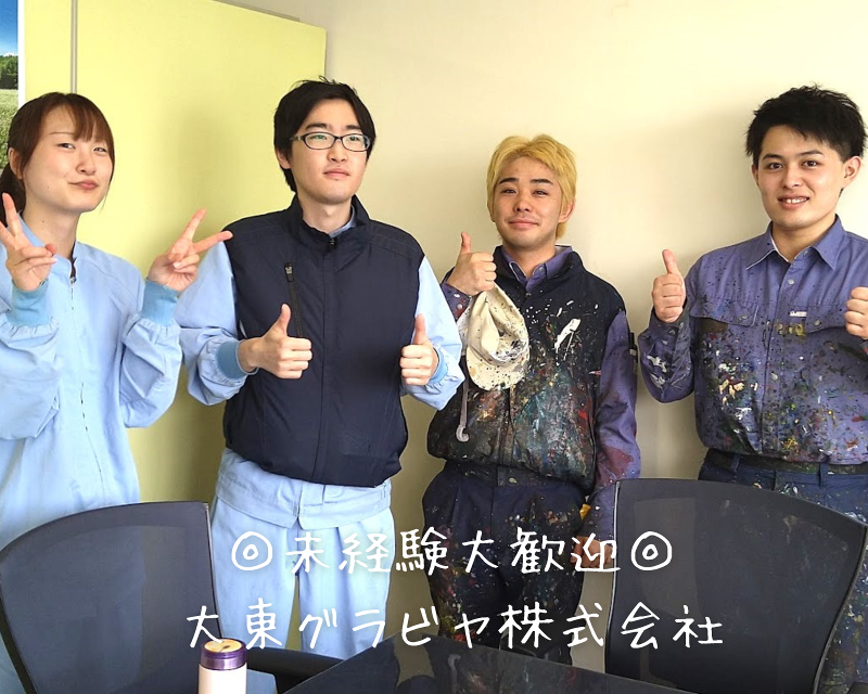大東グラビヤ(株)のアルバイト・バイト求人情報-02