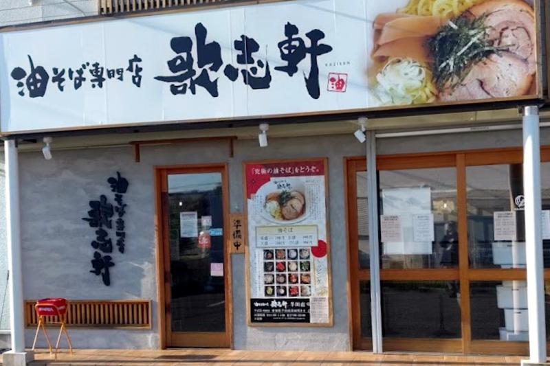 油そば専門店 歌志軒 半田店のアルバイト・バイト求人情報-04