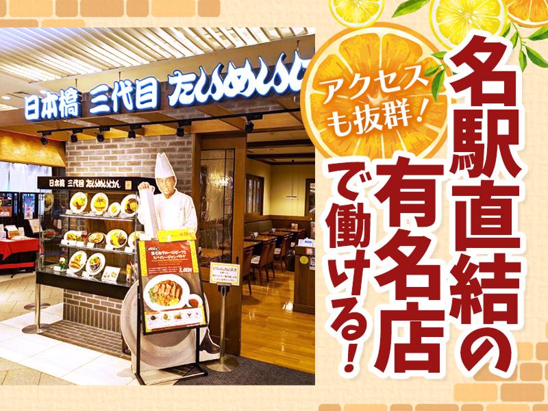 洋食や三代目　たいめいけん　名古屋JRゲートタワー店のアルバイト・バイト求人情報-02