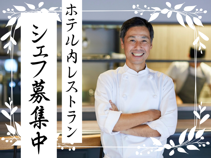 パークウッドホテルズフラノ株式会社の求人・転職情報