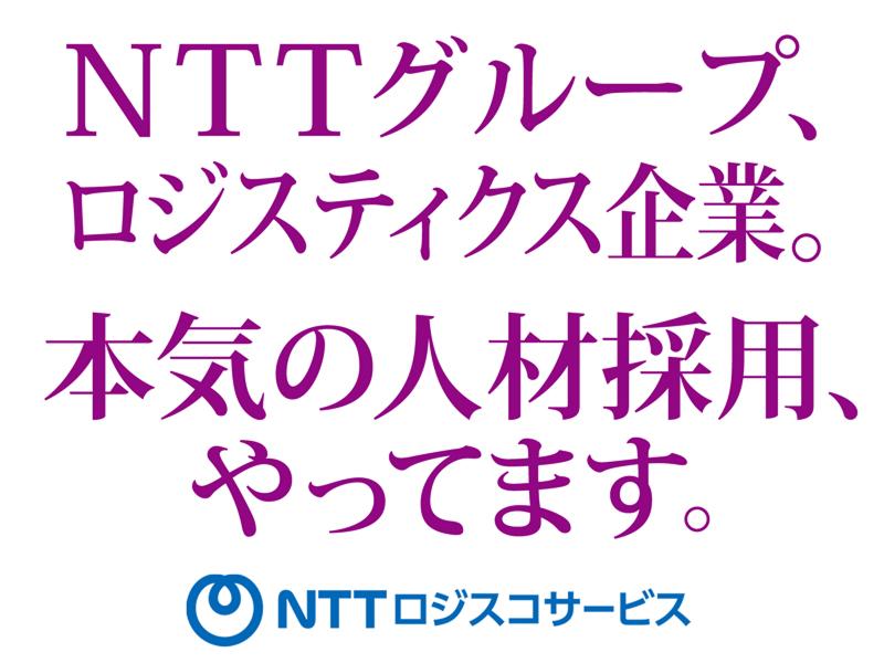 株式会社ＮＴＴロジスコサービスの求人・転職情報