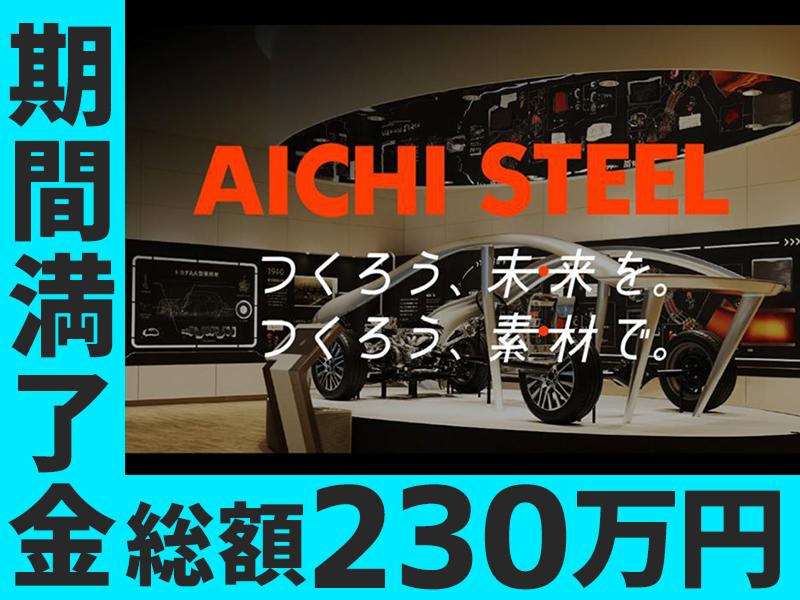 愛知製鋼株式会社　知多工場のアルバイト・バイト求人情報-02