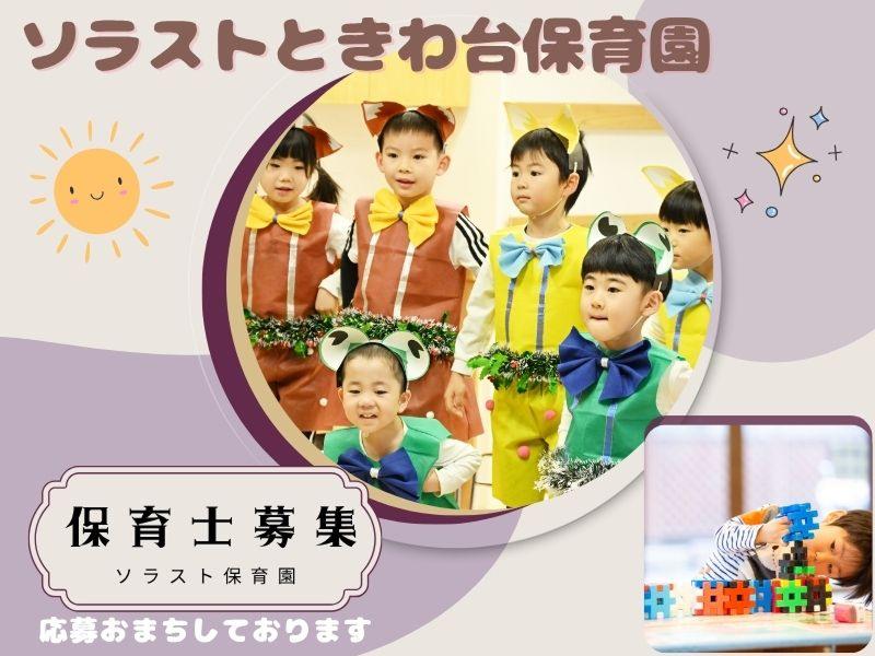  株式会社ソラスト保育総合研究所の求人・転職情報