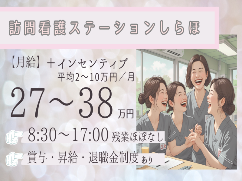 医療法人社団 白帆会 小川南病院／はるるの郷／メディカルホームきらら／訪問看護ステーションしらほの求人・転職情報