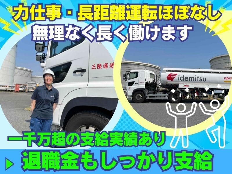 三陸運送株式会社 東扇島営業所の求人情報