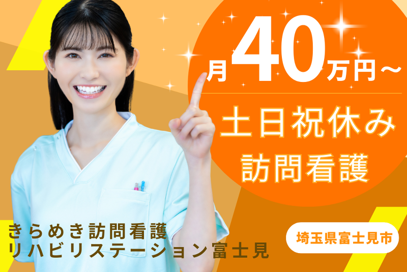 株式会社メディウェルズ きらめき訪問看護リハビリステーション富士見の求人・転職情報