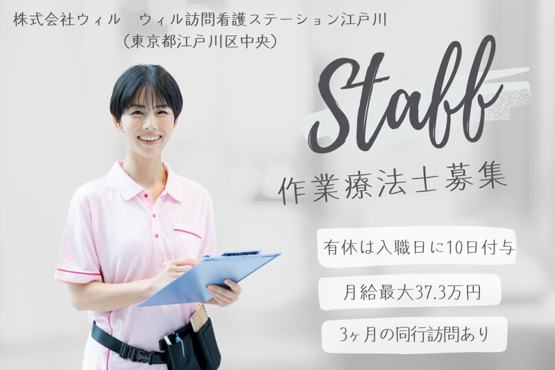 株式会社ウィル　ウィル訪問看護ステーション江戸川の求人・転職情報