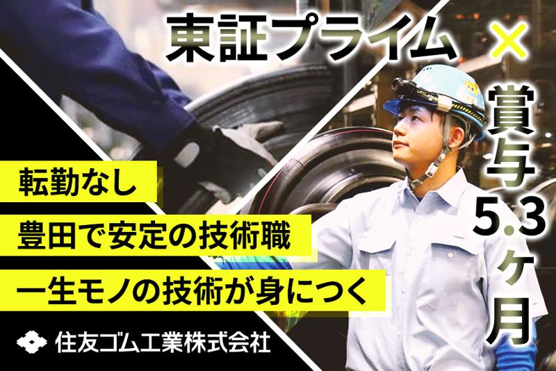  住友ゴム工業株式会社の求人・転職情報