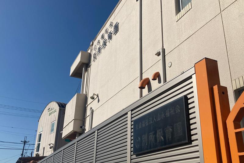 社会福祉法人山永福祉会 別所保育園のアルバイト・バイト求人情報-02