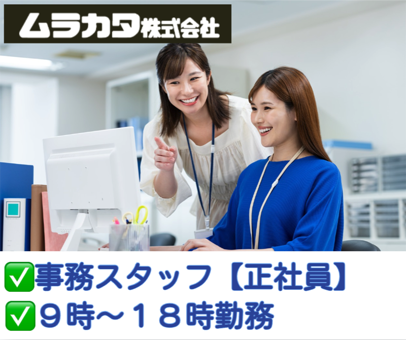 ムラカタ株式会社の求人・転職情報