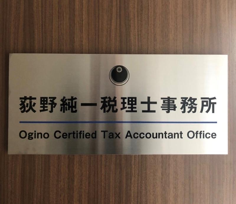 荻野税務会計事務所のアルバイト・バイト求人情報-03
