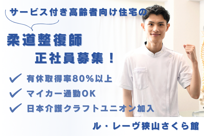 株式会社東日本福祉経営サービス　ル・レーヴ狭山さくら館の求人・転職情報