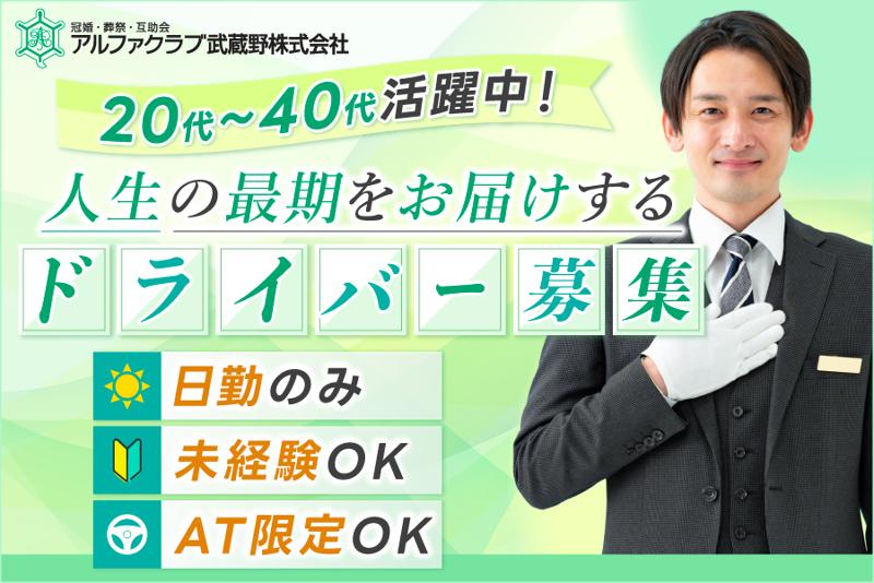 アルファクラブ武蔵野株式会社の求人・転職情報