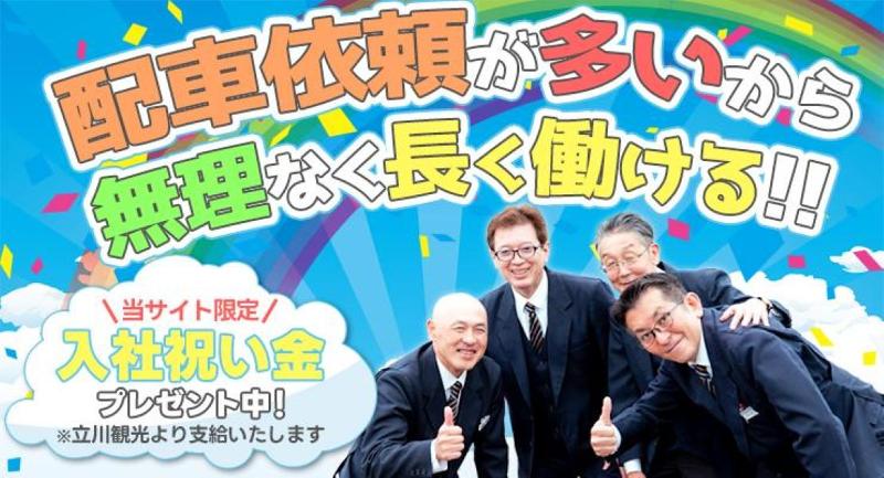 立川観光自動車株式会社(本社営業所)の求人・転職情報