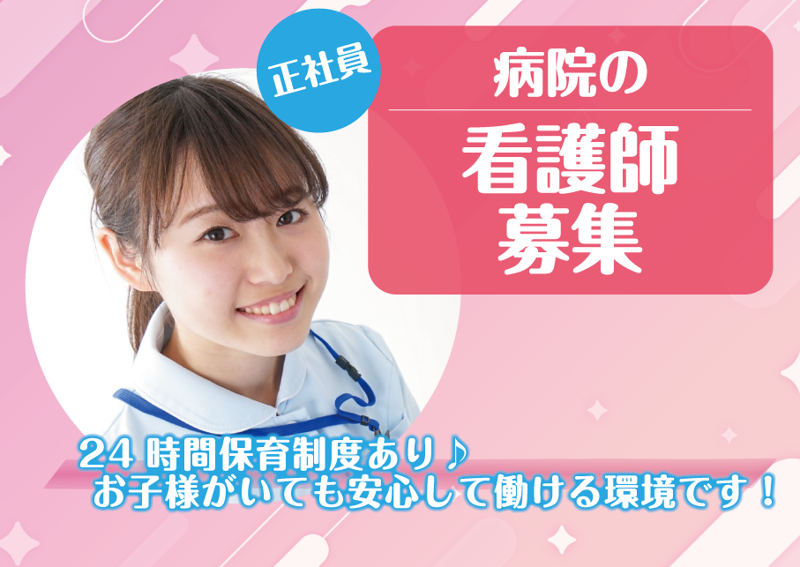 あさひ病院の求人・転職情報