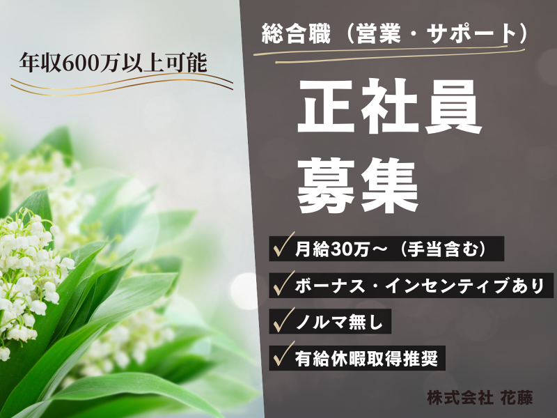 株式会社花藤の求人・転職情報