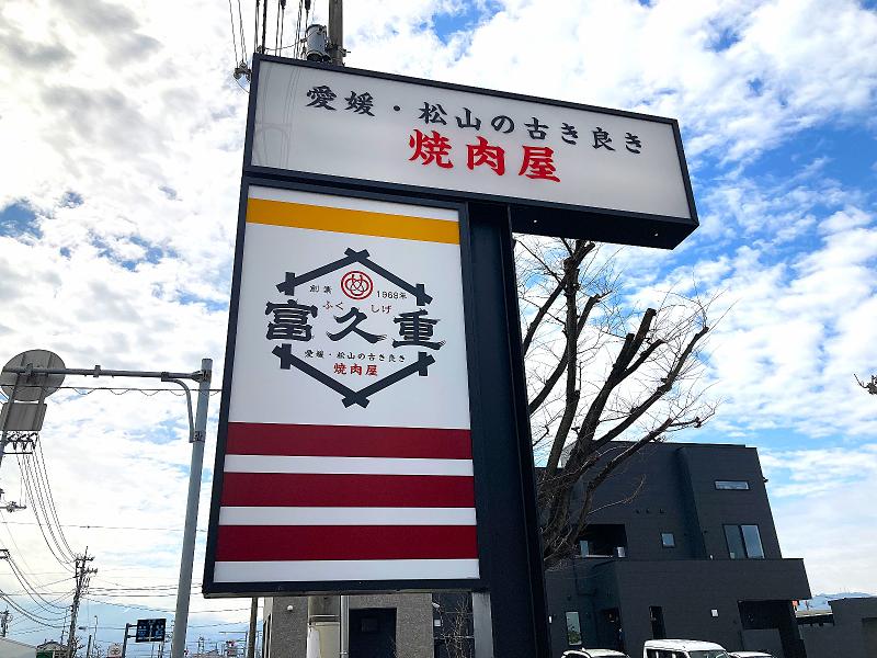 焼肉富久重　鷹子店のアルバイト・バイト求人情報-02