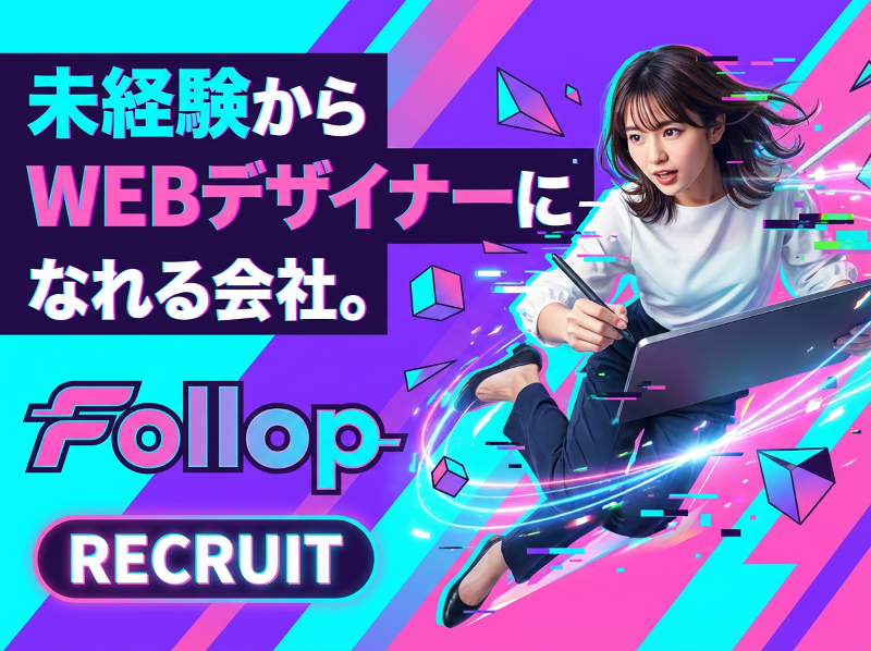 株式会社Follopの求人・転職情報