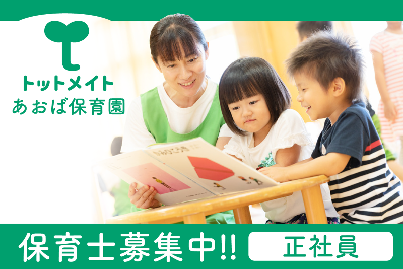 あおば保育園の求人・転職情報