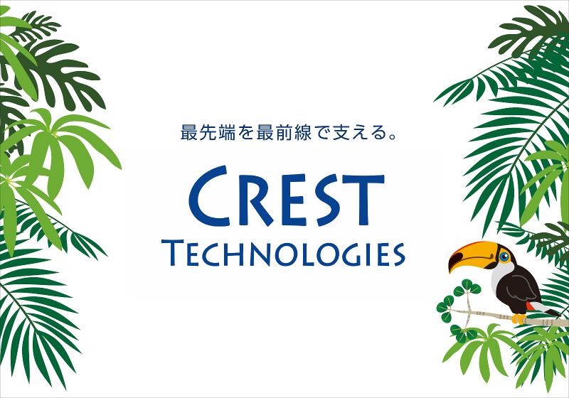 クレストテクノロジーズ株式会社-0004の求人・転職情報