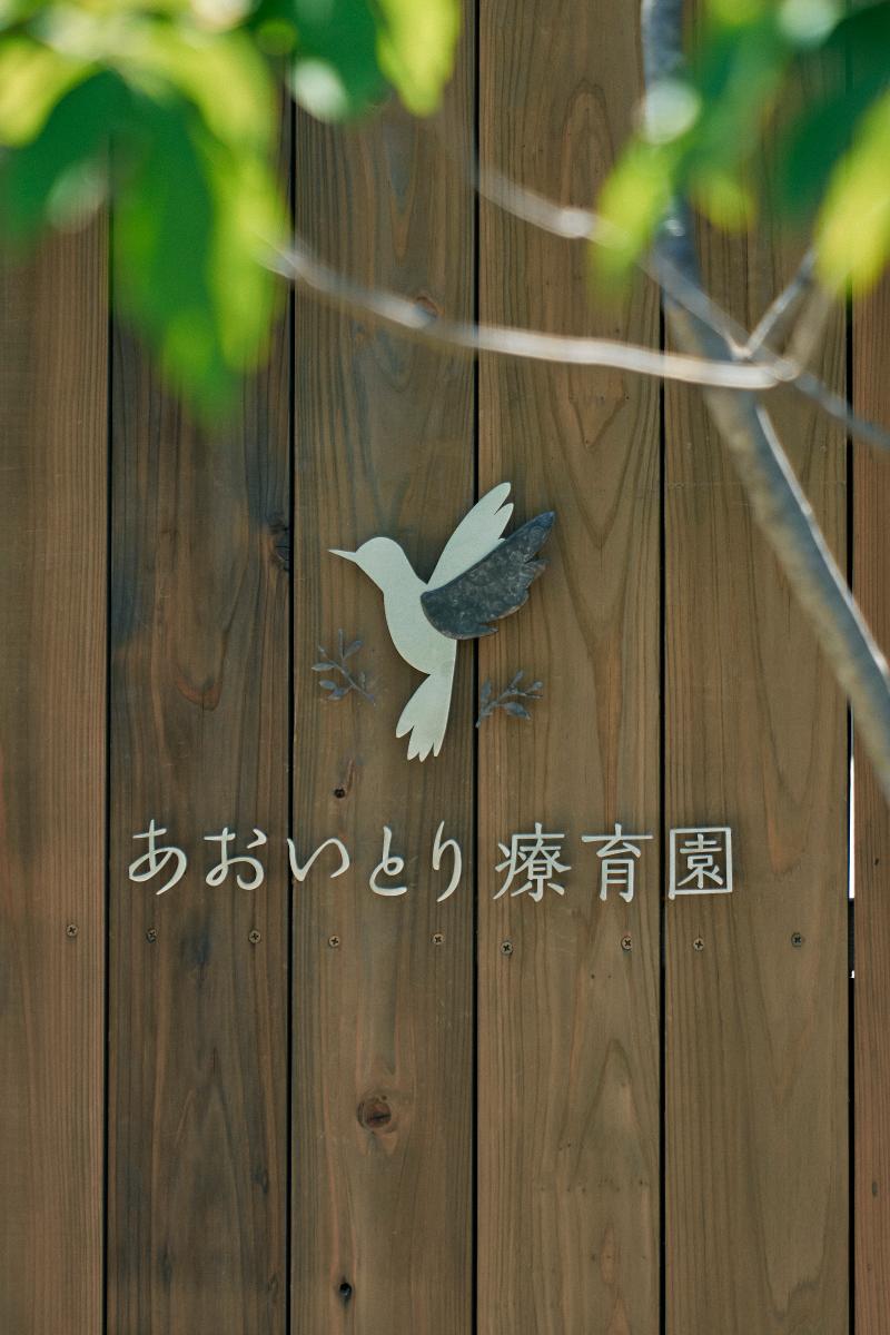 あおいとり療育園のアルバイト・バイト求人情報-02
