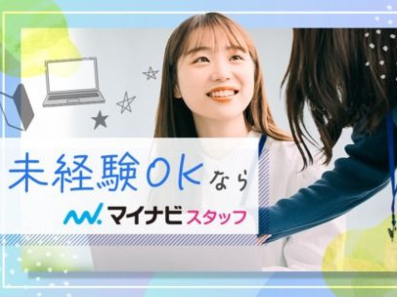 株式会社マイナビワークスの派遣求人情報