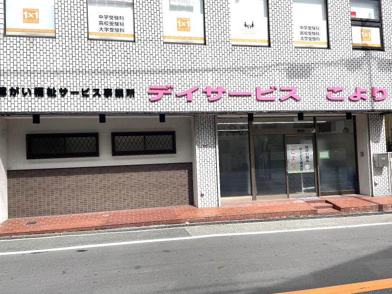 デイサービス　こより/株式会社たくみのアルバイト・バイト求人情報-03