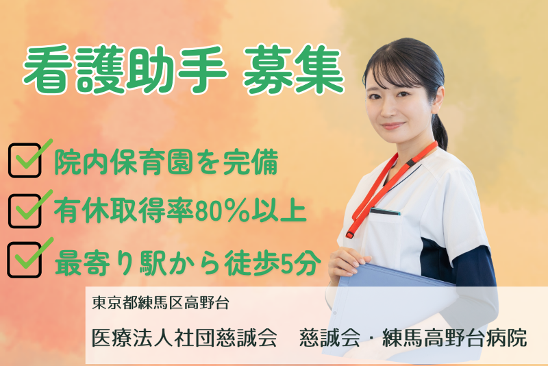 医療法人社団慈誠会　慈誠会・練馬高野台病院の求人・転職情報